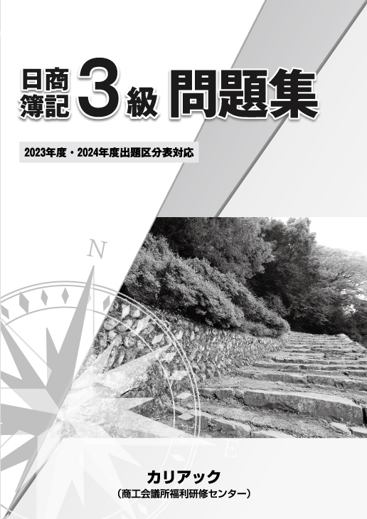 日商簿記3級レベル問題集・解答集2冊セット