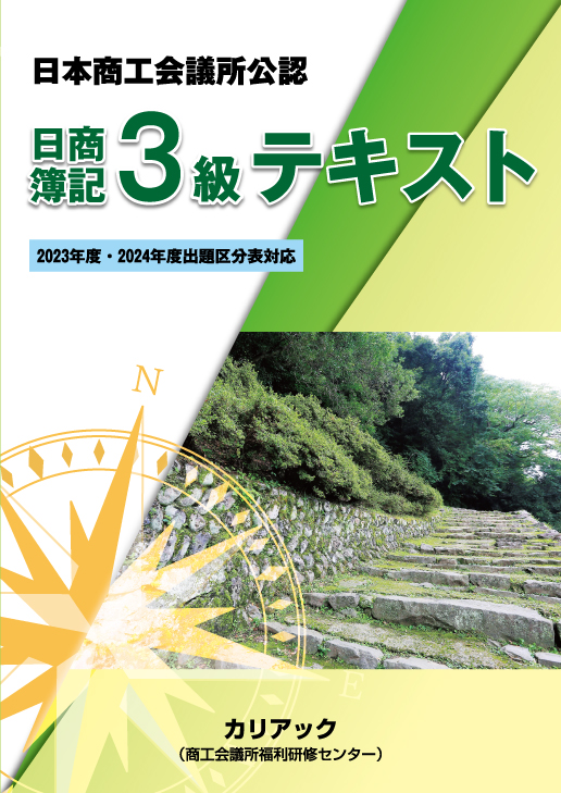 日商簿記3級テキスト・問題集・解答集3冊セット