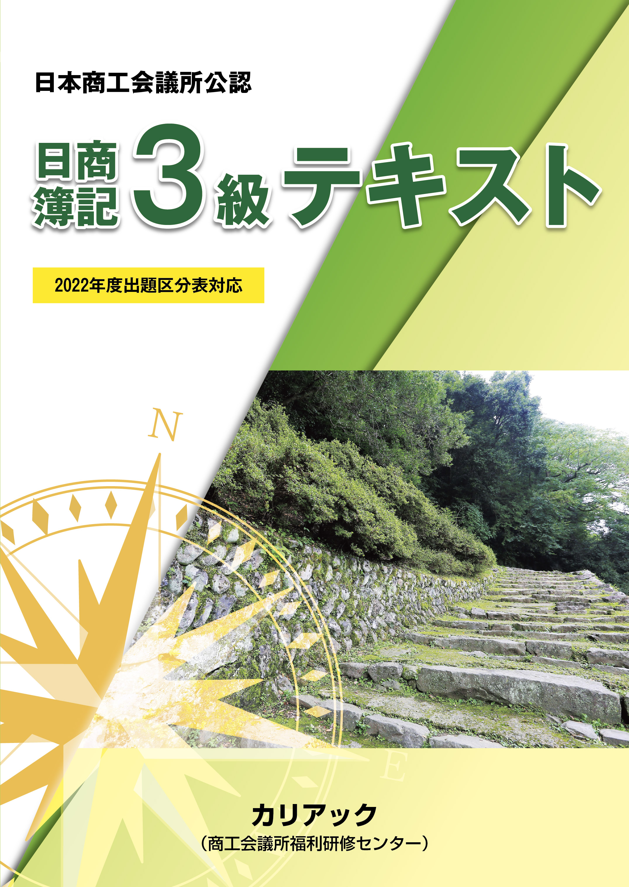 株式会社カリアック / 日商簿記3級テキスト・問題集・解答集3冊セット ...