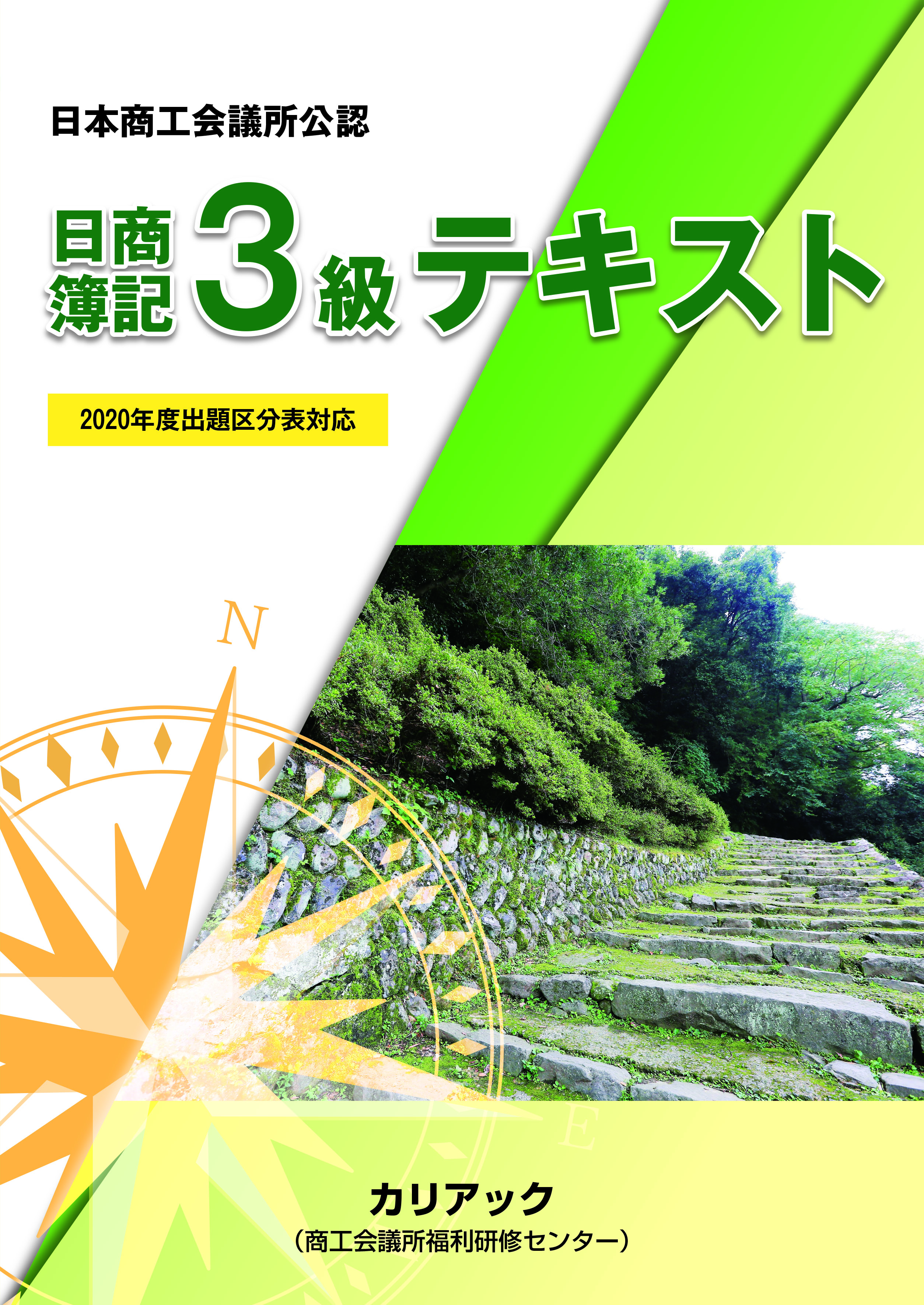株式会社カリアック / 《2020年度出題区分表対応》日商簿記3級テキスト・問題集・解答集3冊セット