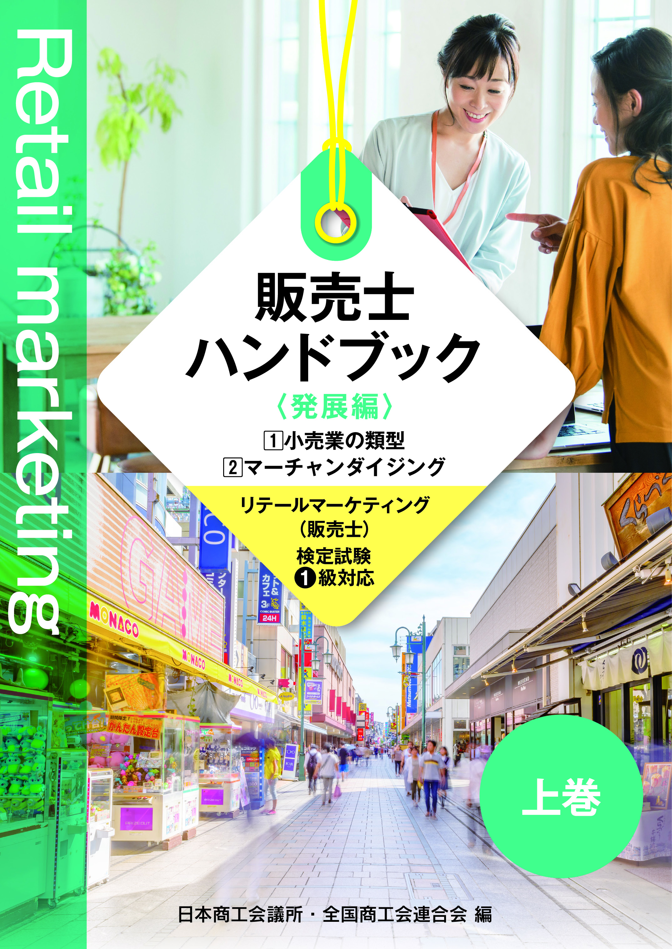 出題問題サービス　販売士1級(リテールマーケティング)ハンドブックと問題集