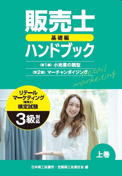 販売士3級ハンドブック(上巻・下巻セット)+模擬問題集
